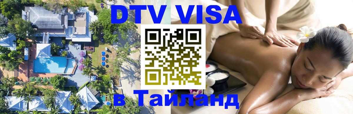 Destination Thailand Visa (DTV виза) Лиссабон 
