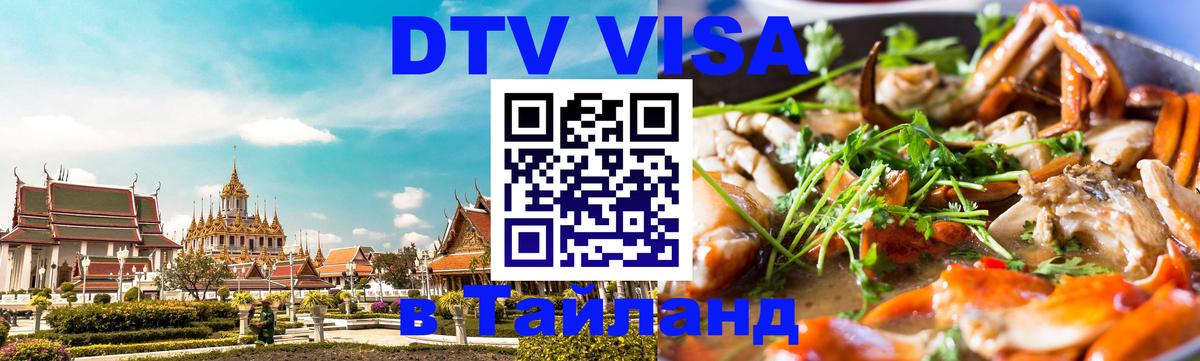 Долгосрочная виза DTV в Тайланд 