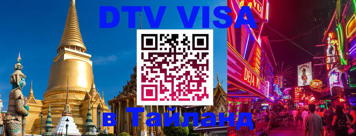 DTV Visa Thailand — прайс и условия, виза без дополнительных документов - 09.01.2026 